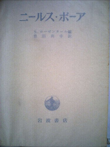 ニールス・ボーア―その友と同僚より見た生涯と業績 (1970年)