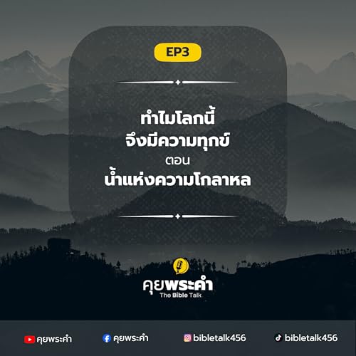 Ep.3 | ทำไมโลกนี้จึงมีความทุกข์? | น้ำแห่งความโกลาหล ประเด็นที่หลายคนไม่เคยสังเกตแต่เปลี่ยนวิธีมองพระคัมภีร์