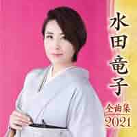 水田竜子 全曲集 2012 [CD] Amazon.co.jp: 水田竜子全曲集: ミュージック