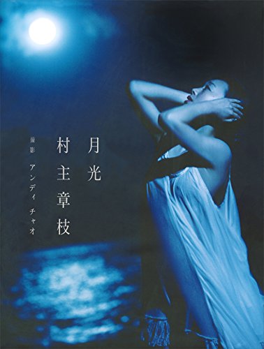 【電子版だけの特典カットつき!】村主章枝写真集『月光』