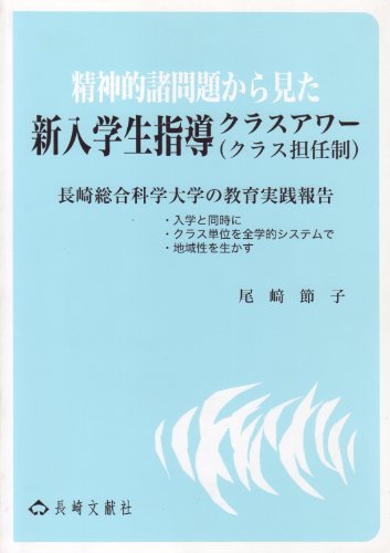 精神的諸問題から見た新入学生指導クラスアワー(クラス担任制)―長崎総合科学大学の教育実践報告入学と同時に・クラス