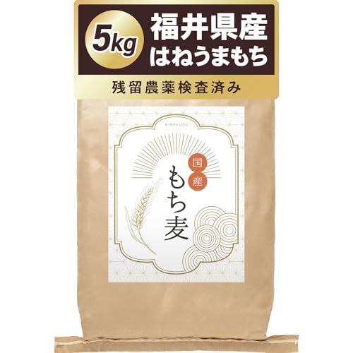味楽堂 もち麦 5kg 国産 もちむぎ 福井県産 はねうまもち 雑穀 白米に混ぜて炊くだけ 保存料・着色料無添加