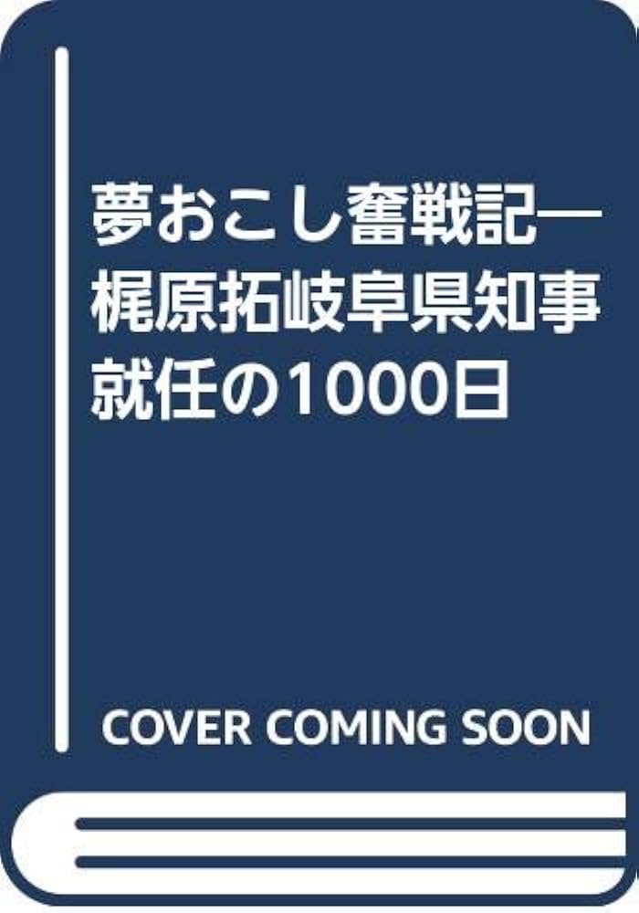 政治・行政　THE 地域活性化大学　岐阜県知事　梶原拓　１９８９年 岐阜県知事 梶原 拓 - 週刊BCN+