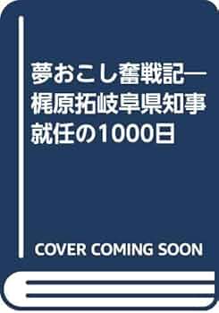 政治・行政　THE 地域活性化大学　岐阜県知事　梶原拓　１９８９年 政治・行政 THE 地域活性化大学 岐阜県知事 梶原拓 1989年 人文