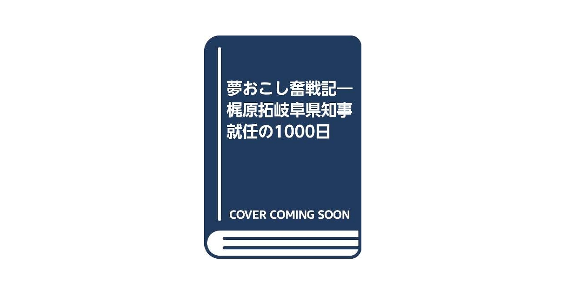 夢おこし奮戦記: 梶原拓岐阜県知事就任の1000日 | 角間 隆 |本