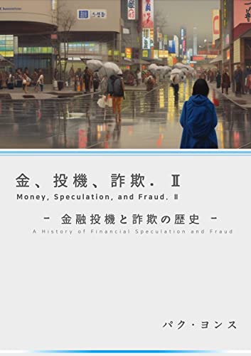 金、投機、詐欺: 金融投機と詐欺の歴史 金,投機,詐欺