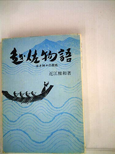 越佐物語―古き神々の素姓 (1978年)