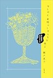 をとめよ素晴らしき人生を得よ　女人短歌のレジスタンス