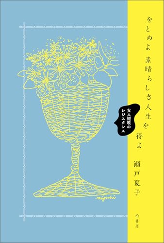 をとめよ素晴らしき人生を得よ　女人短歌のレジスタンス