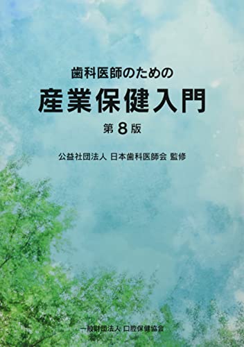 歯科医師のための産業保健入門のサムネイル