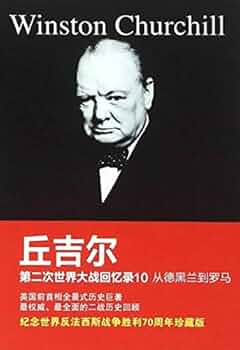 第二次世界大战回忆录(中文） Kindle 中文书库
