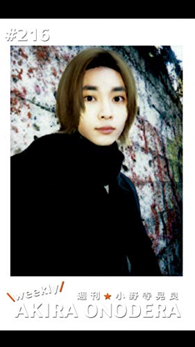 週刊★小野寺晃良 #216