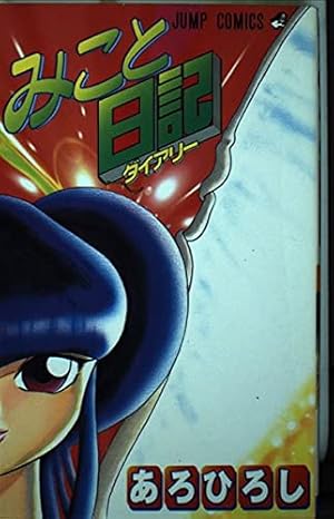 MORUMO 1/10 (2) (少年キャプテン コミックス) | あろひろし |本  