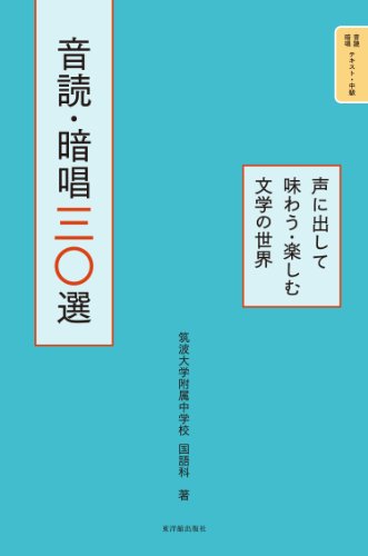 音読・暗唱三〇選　声に出して味わう・楽しむ文学の世界 (音読・暗唱テキスト中級)