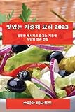 맛있는 지중해 요리 2023: 간편한 레시피로 즐기는 지중해 식단의 맛과 건강 (Korean Edition)