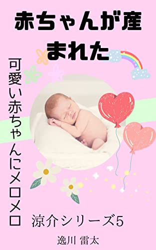 akachann ga umareta: kawaii akachann ni meromero ryousuke (Japanese Edition)