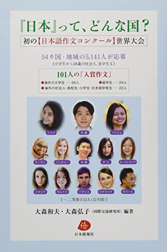 『日本』って、どんな国?初の【日本語作文コンクール】世界大会 101人の「日本語作文集」のサムネイル
