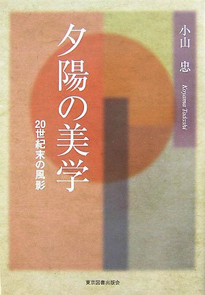 東京図書出版会 夕陽の美学 20世紀末の風影 小山忠/著