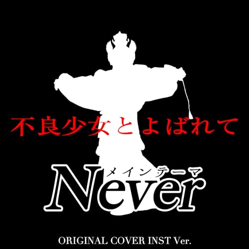 不良少女とよばれて　メインテーマ　Never　ORIGINAL COVER INST Ver.のサムネイル