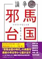 論争 邪馬台国 | 宮本一夫, 日本考古学協会 |本 | 通販 | Amazon