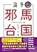 論争 邪馬台国