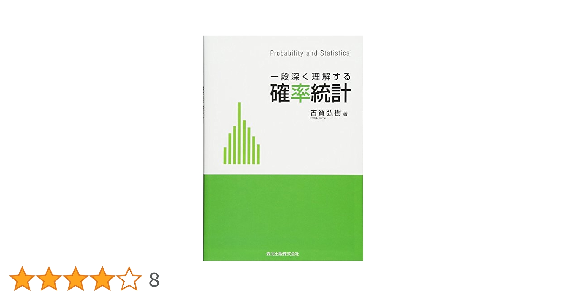シグマ確率・統計の解法　本キレイ、正解答集付き、アンケハガキ付き 一段深く理解する 確率統計 | 弘樹, 古賀 |本 | 通販 | Amazon