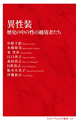 異性装 歴史の中の性の越境者たち（インターナショナル新書） (集英社インターナショナル)