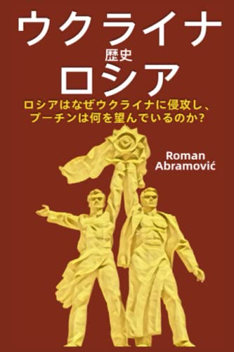 ウクライナとロシアの歴史: ロシアはなぜウクライナに侵攻し、プーチンは何を望んでいるのか？
