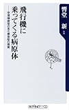 飛行機に乗ってくる病原体 空港検疫官の見た感染症の現実 (角川oneテーマ21)