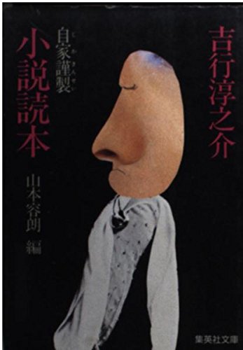 小説読本 自家謹製 (集英社文庫)