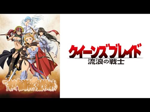 『クイーンズブレイド 流浪の戦士』