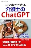 スマホでできる 介護士のChatGPT: 介護記録はAIでここまでラクになる (ユーレカブックス)