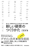 新しい顧客のつくりかた―見えない消費者をあなたのお客さまに変える戦略