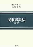 民事訴訟法 第7版 | 松本 博之, 上野 泰男 |本 | 通販 | Amazon