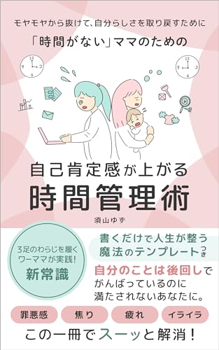 Amazon.co.jp: 「時間がない」ママのための自己肯定感が上がる時間管理  