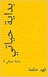‫أيام من حياتي: أيام من حياتي 1‬ (Arabic Edition)