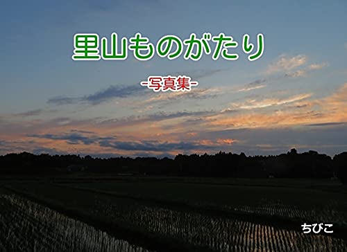 里山ものがたり 写真集