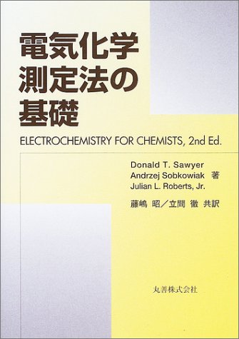 電気化学測定法の基礎