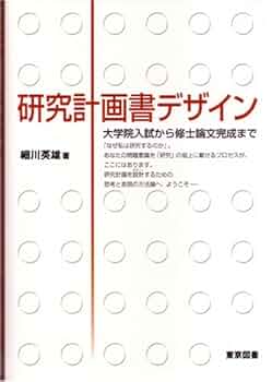 研究計画書 研究計画書の考え方: 大学院を目指す人のために (DIAMOND