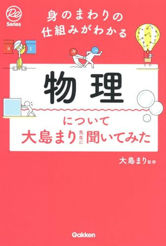 身のまわりの仕組みがわかる 物理について大島まり先生に聞いてみた (Re Series)