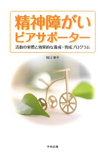 精神障がいピアサポーター―活動の実際と効果的な養成・育成プログラム