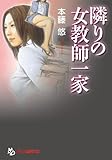 隣りの女教師一家 (フランス書院文庫)