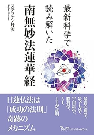 最新科学で読み解いた 南無妙法蓮華経』｜感想・レビュー - 読書メーター