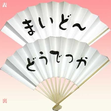 Amazon 関西せんす まいど どうでっか 宴会小道具に外人さんへの日本のお土産にコノ扇子 民芸品 おもちゃ