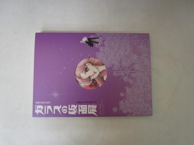 Amazon.co.jp: 連載40周年記念 ガラスの仮面展 公式ビジュアルブック