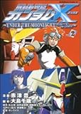 機動新世紀ガンダムX ~UNDER THE MOONLIGHT~ (2) (カドカワコミックスAエース)