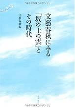 文藝春秋にみる「坂の上の雲」とその時代