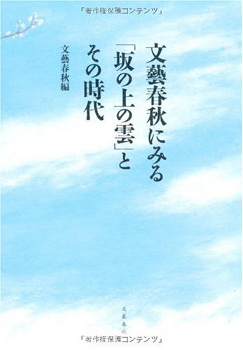 文藝春秋にみる「坂の上の雲」とその時代 文藝春秋にみる「坂の上の雲」とその時代