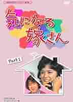 Amazon.co.jp: 石立鉄男生誕70周年記念企画第3弾 気になる嫁さん