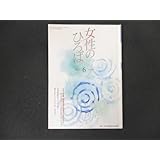 本 No1 02562 女性のひろば 2020年6月号 沖縄 安全な水と空を子どもたちに 新型コロナウイルス禍に 簡単、美味しい、エコなピクルス